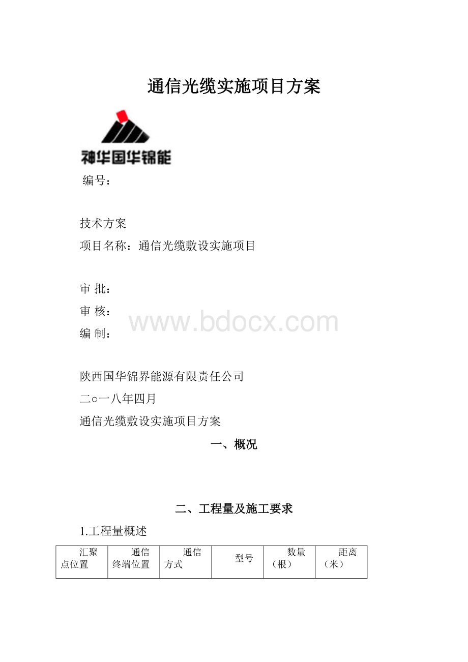 通信光缆实施项目方案.docx