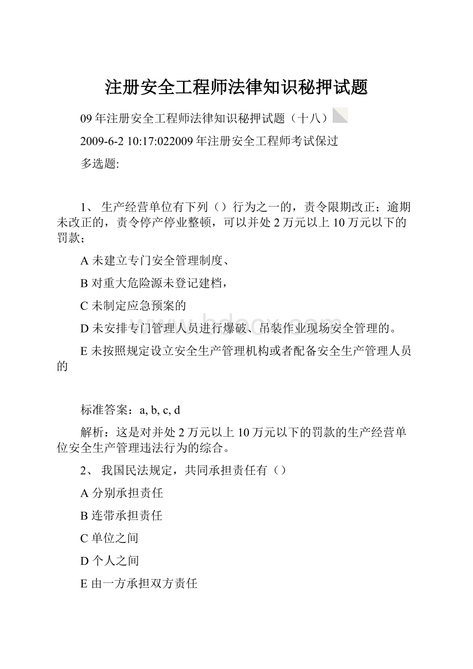 注册安全工程师法律知识秘押试题.docx