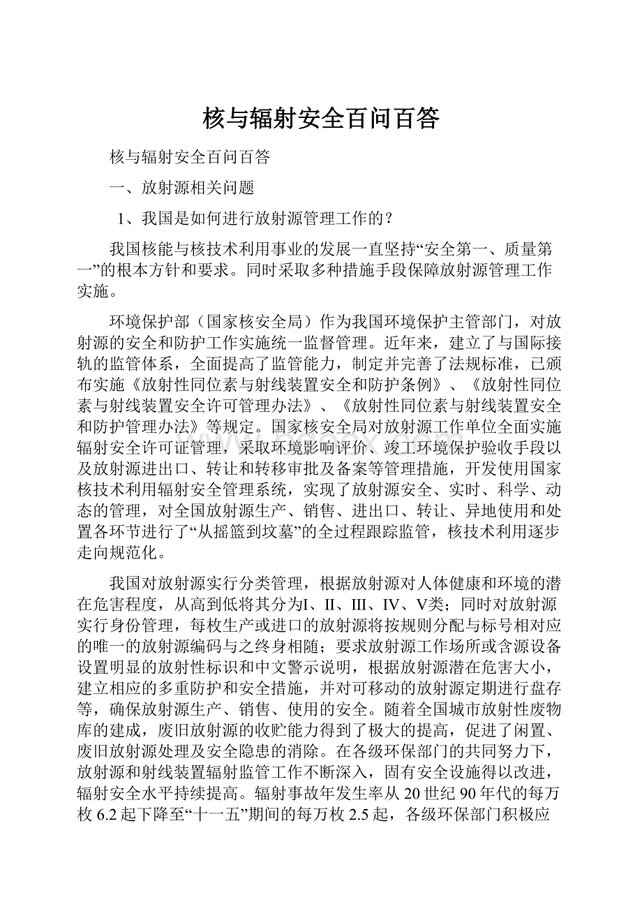 核与辐射安全百问百答.docx_第1页