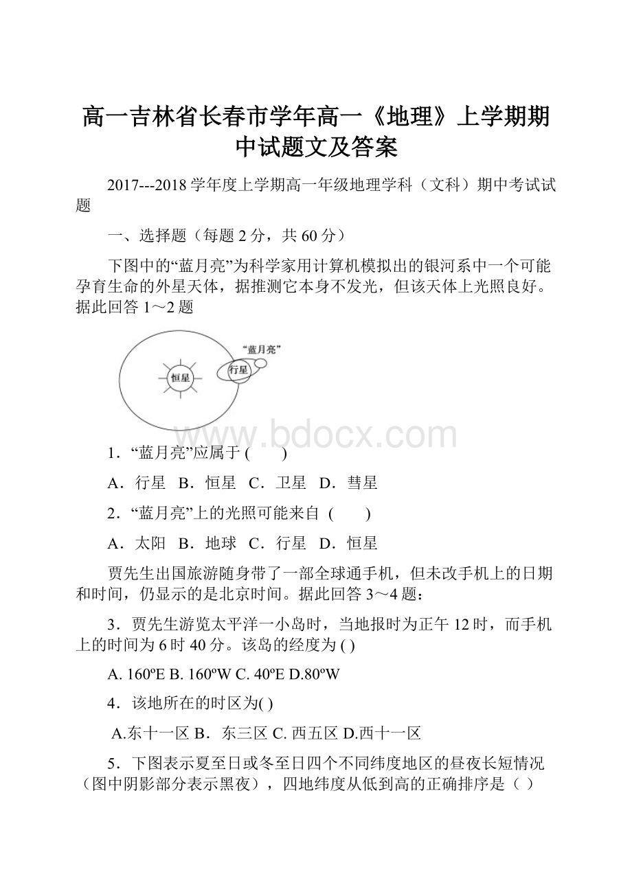 高一吉林省长春市学年高一《地理》上学期期中试题文及答案.docx_第1页