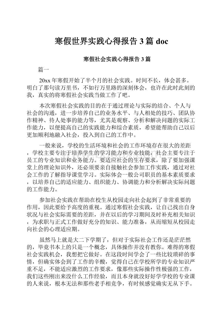 寒假世界实践心得报告3篇doc.docx_第1页