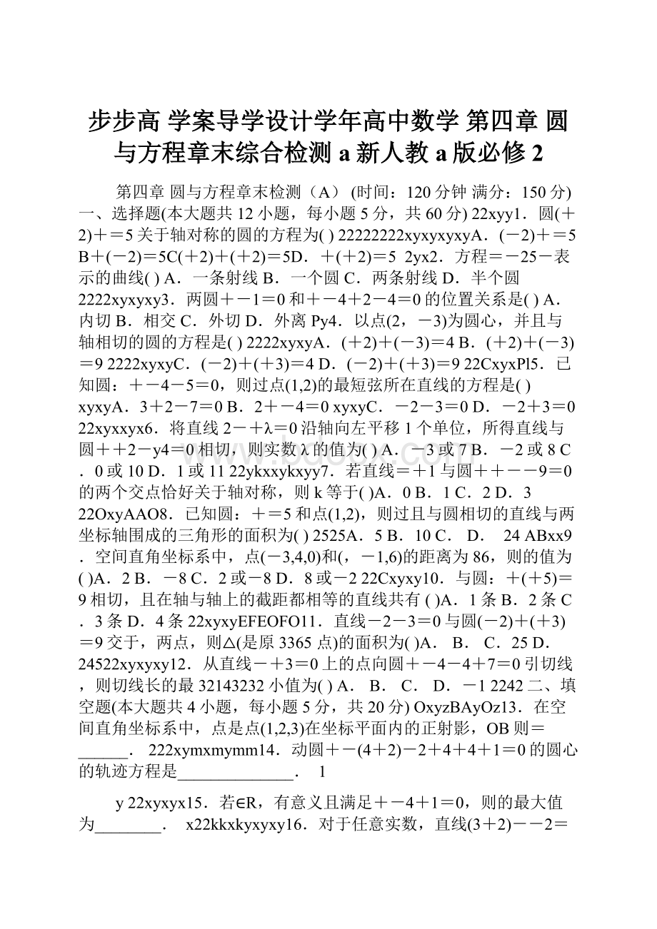 步步高 学案导学设计学年高中数学 第四章 圆与方程章末综合检测a新人教a版必修2.docx