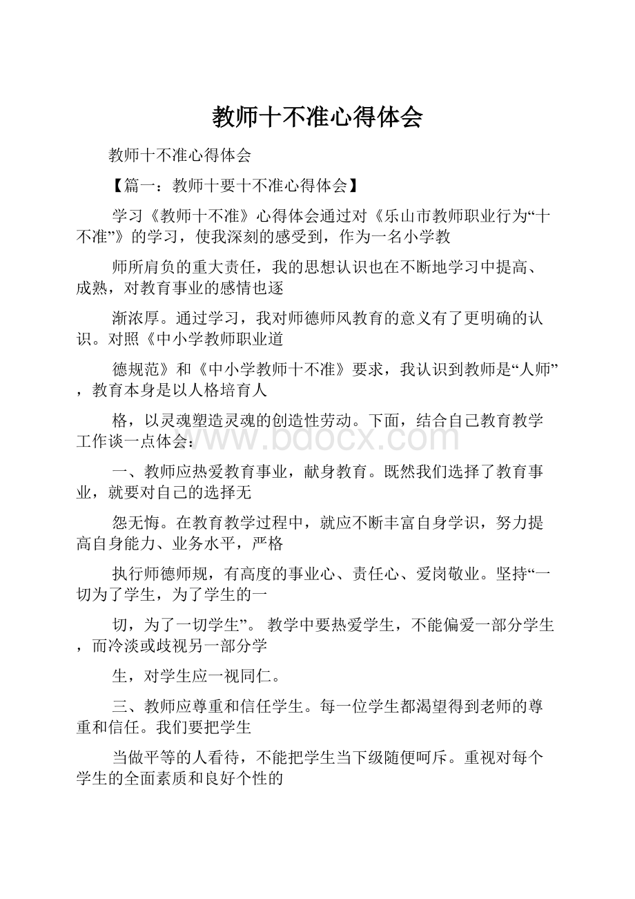 教师十不准心得体会.docx