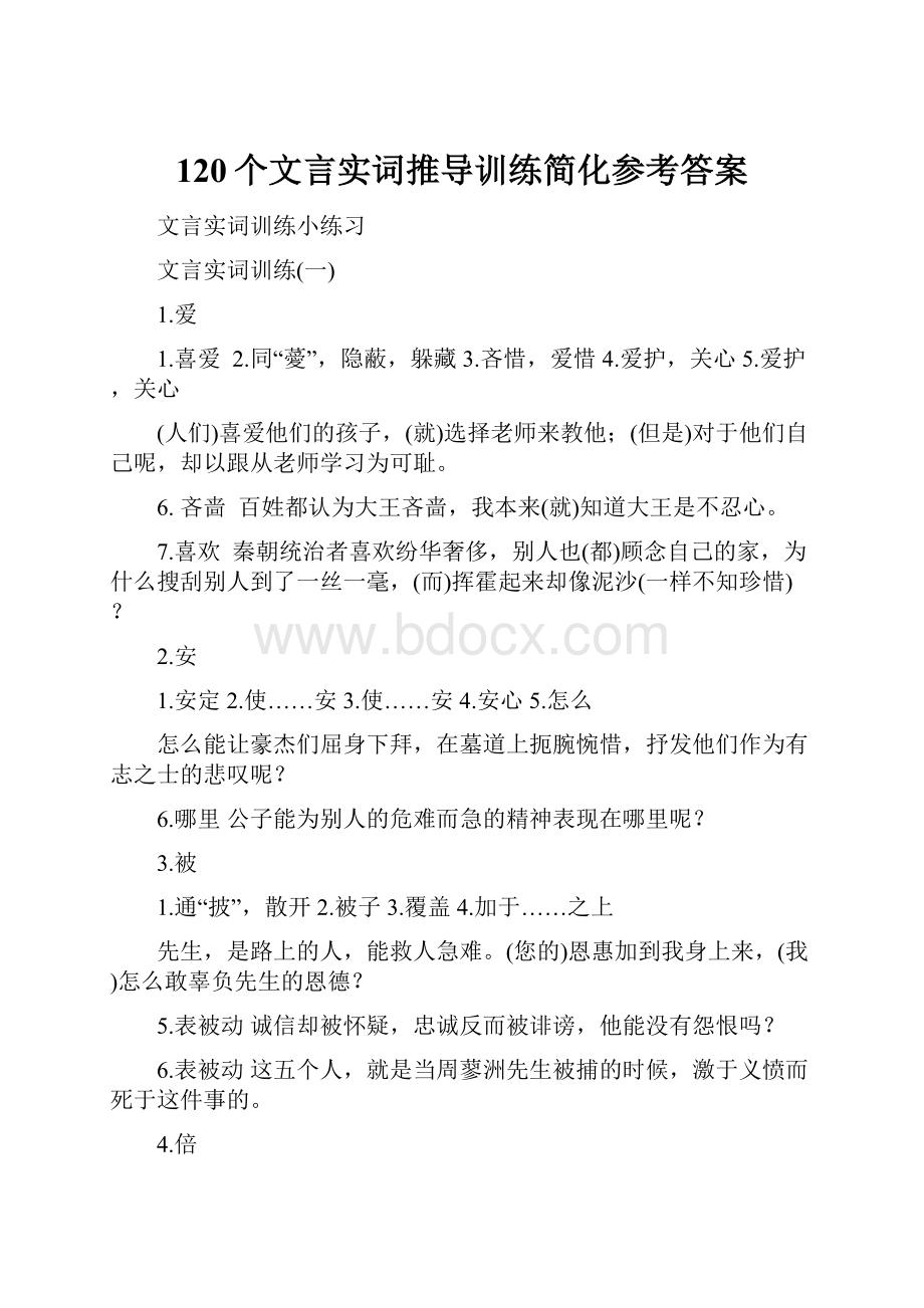 120个文言实词推导训练简化参考答案.docx