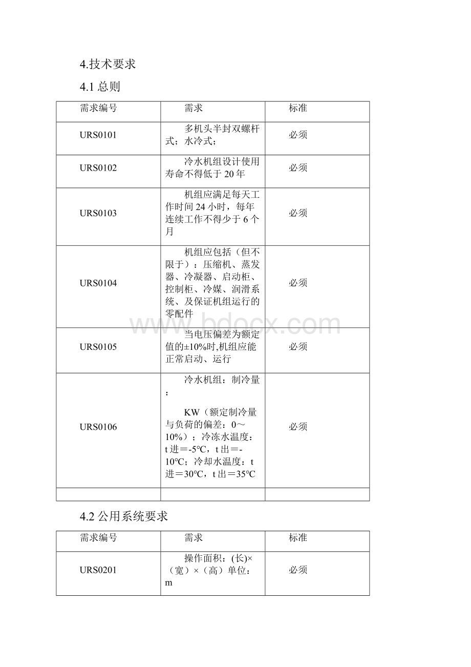 工艺冷冻机组URS优选稿.docx_第3页