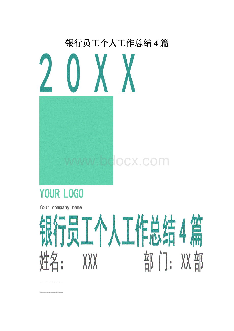 银行员工个人工作总结4篇.docx