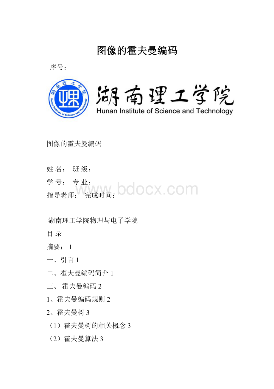 图像的霍夫曼编码.docx_第1页