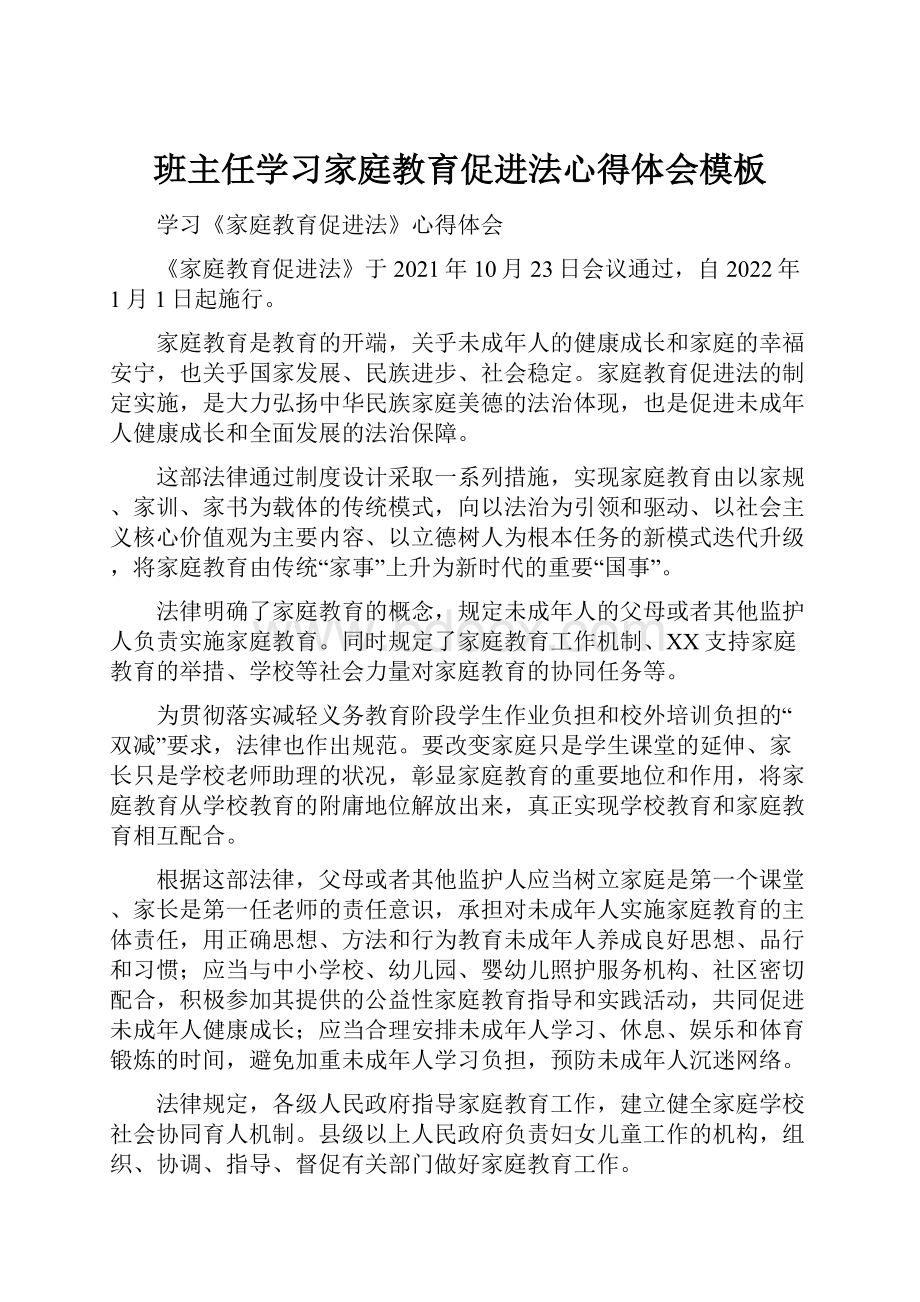 班主任学习家庭教育促进法心得体会模板.docx