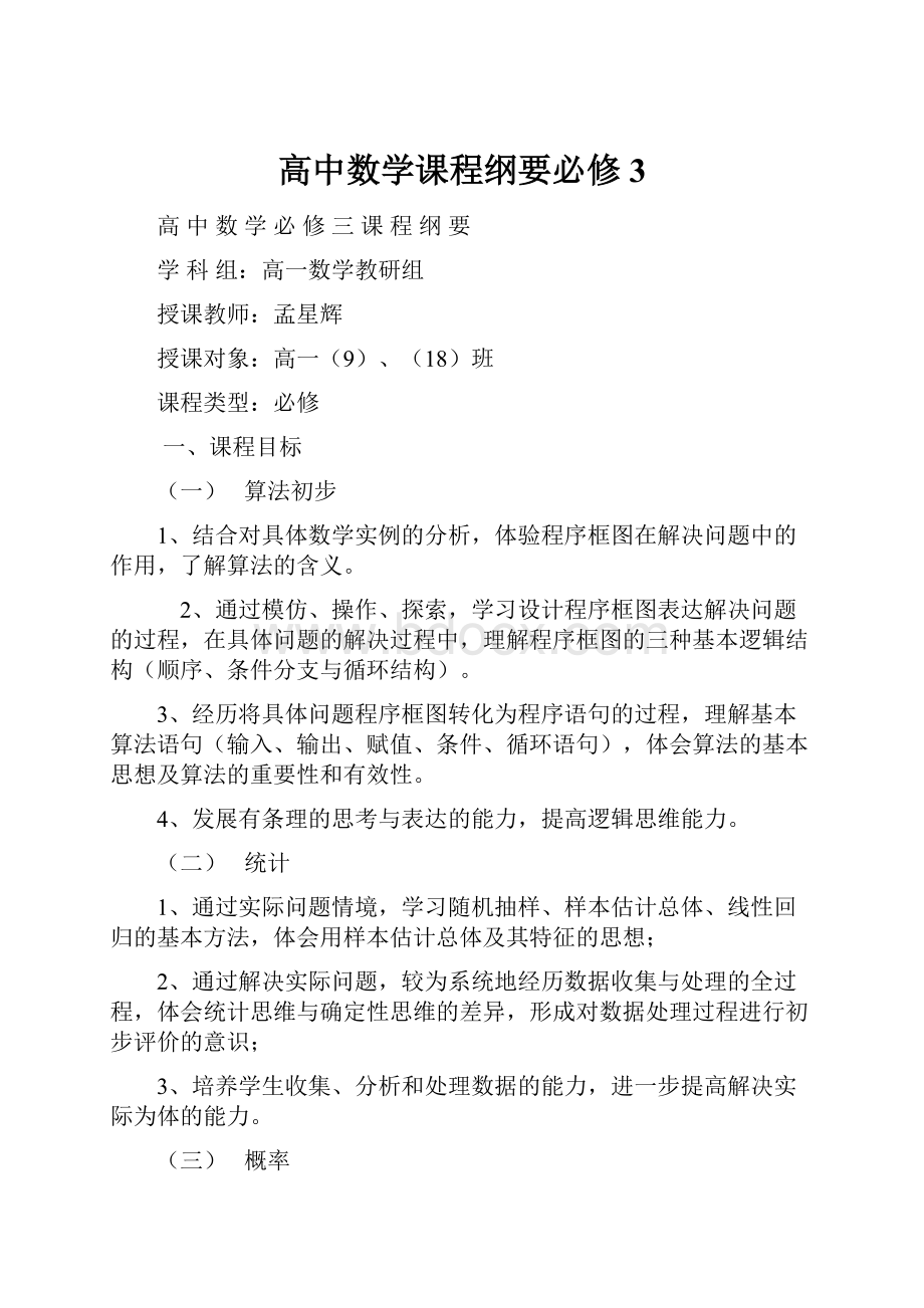 高中数学课程纲要必修3.docx