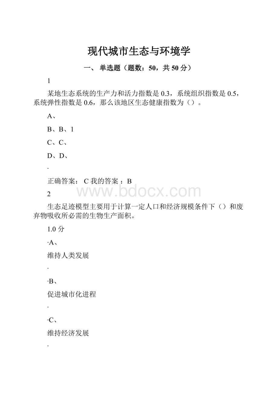 现代城市生态与环境学.docx