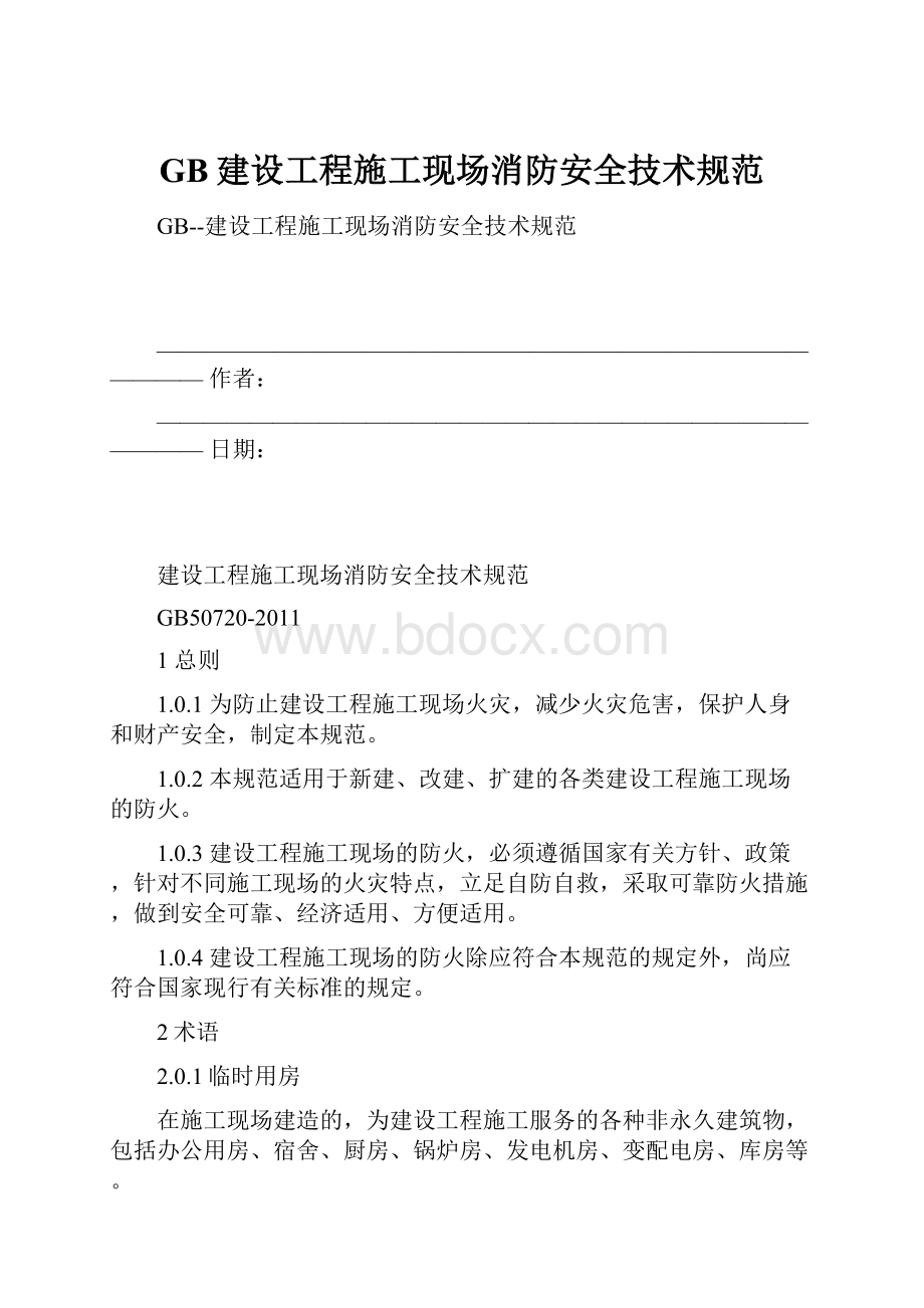 GB建设工程施工现场消防安全技术规范.docx