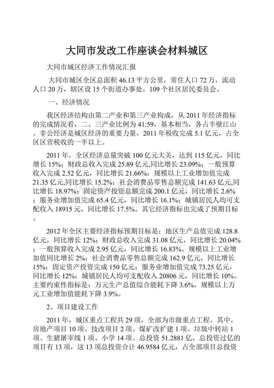 大同市发改工作座谈会材料城区.docx