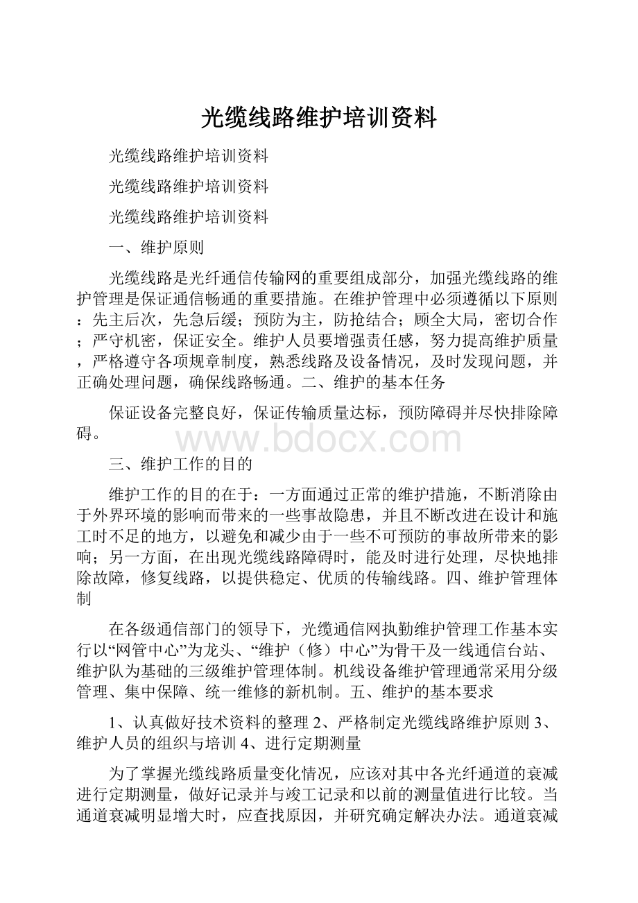 光缆线路维护培训资料.docx