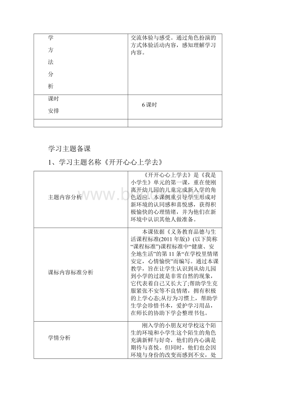 部编版道德和法治一年级单元备课.docx_第3页