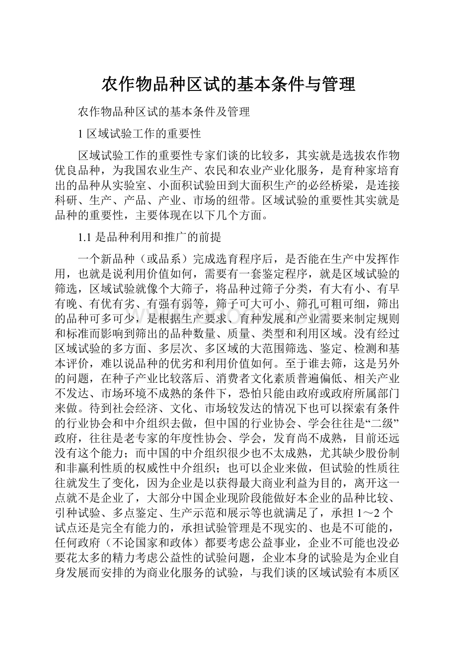 农作物品种区试的基本条件与管理.docx