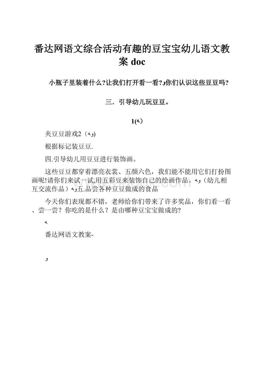 番达网语文综合活动有趣的豆宝宝幼儿语文教案doc.docx