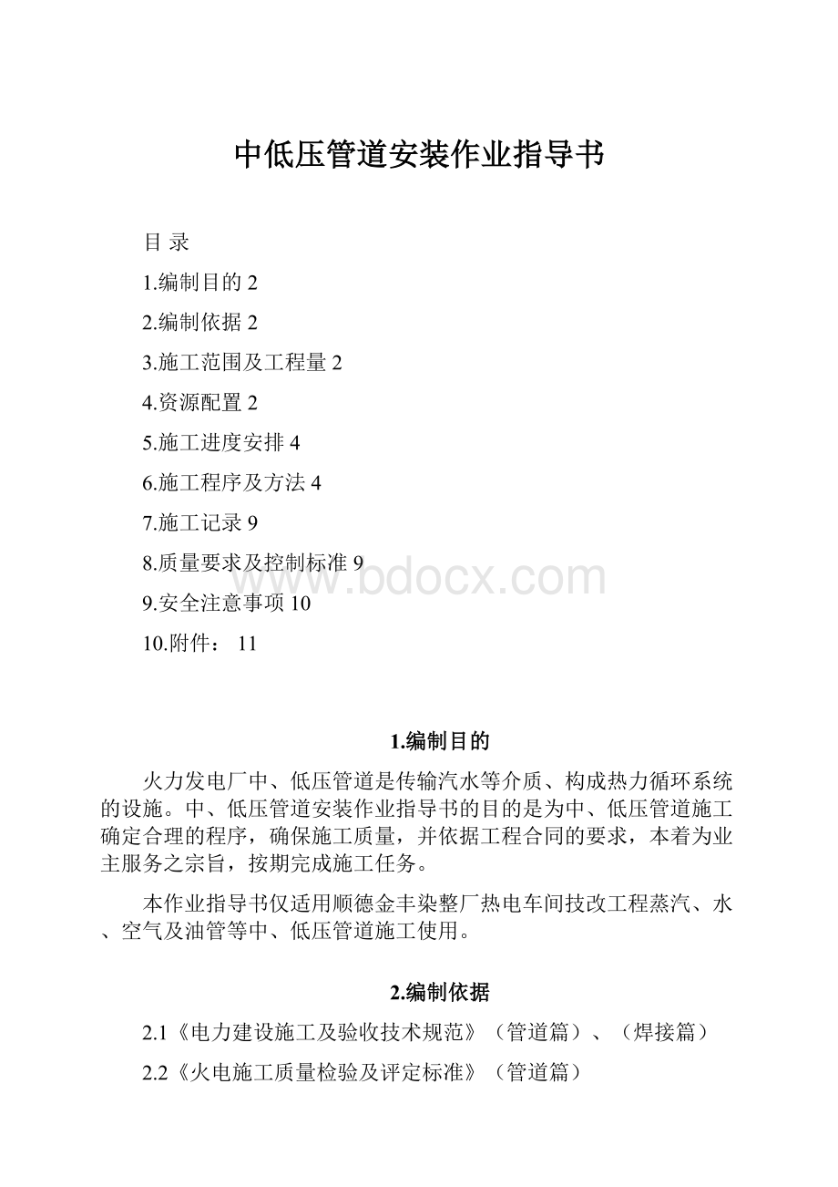 中低压管道安装作业指导书.docx_第1页