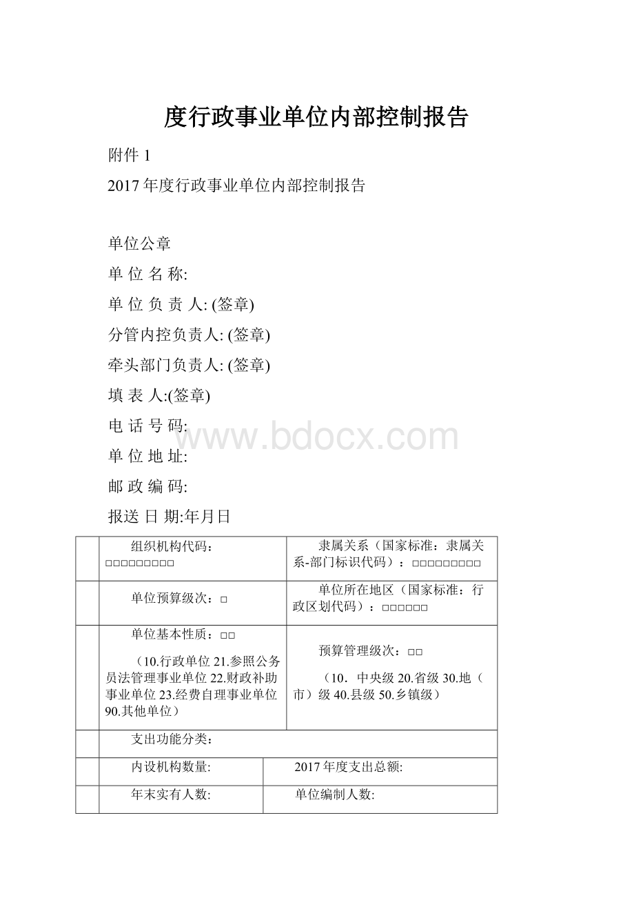 度行政事业单位内部控制报告.docx_第1页