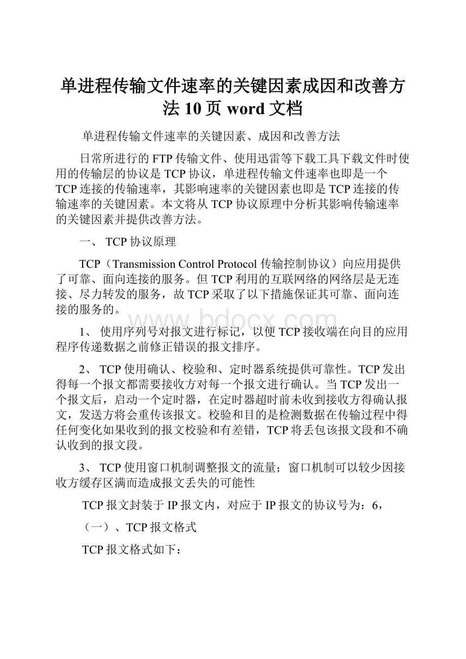 单进程传输文件速率的关键因素成因和改善方法10页word文档.docx_第1页