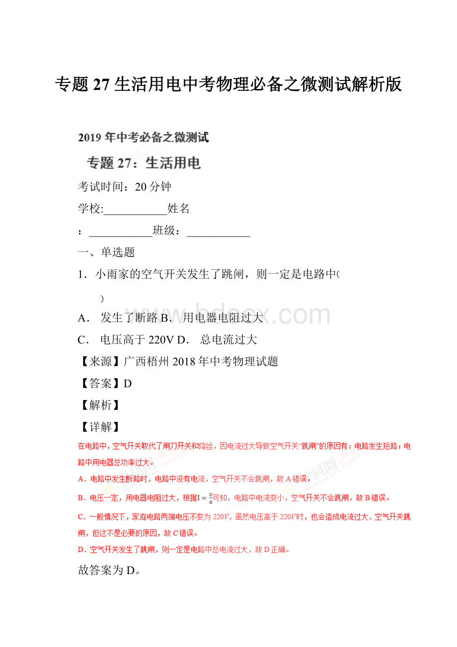 专题27 生活用电中考物理必备之微测试解析版.docx