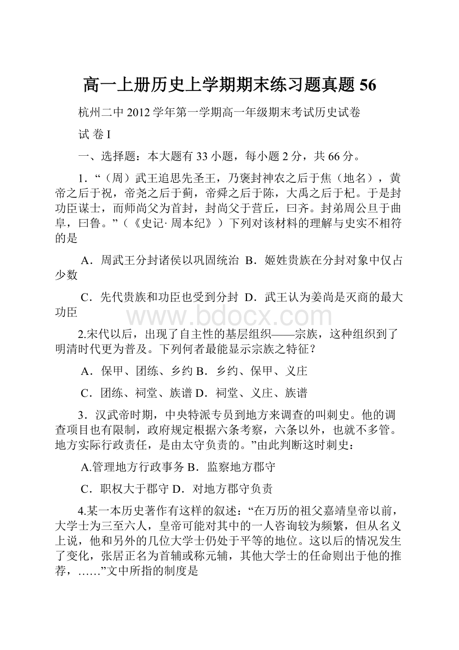 高一上册历史上学期期末练习题真题56.docx