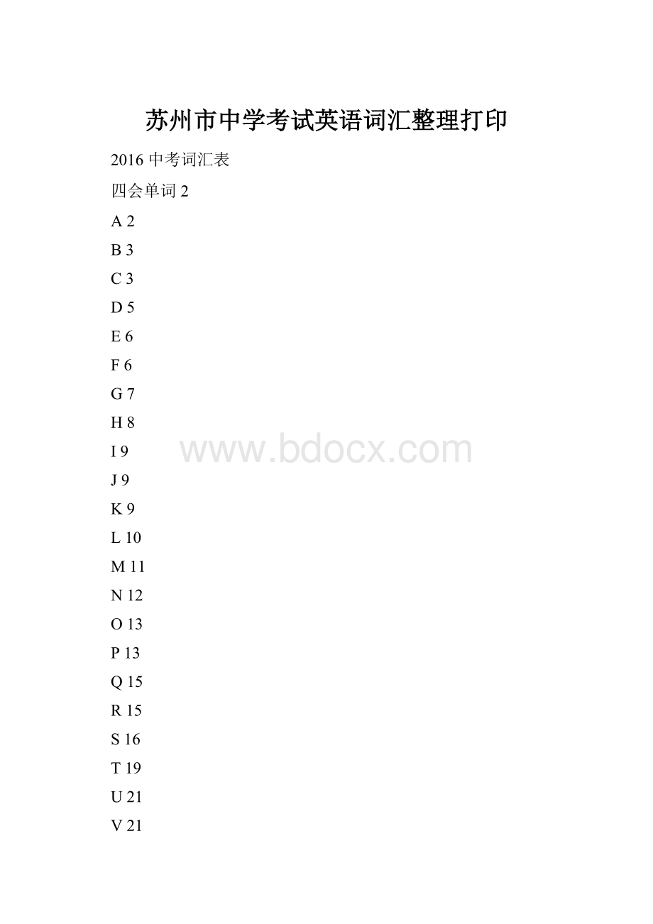 苏州市中学考试英语词汇整理打印.docx