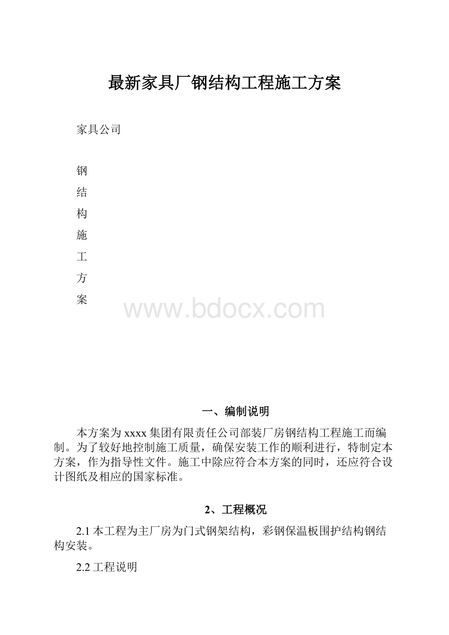 最新家具厂钢结构工程施工方案.docx