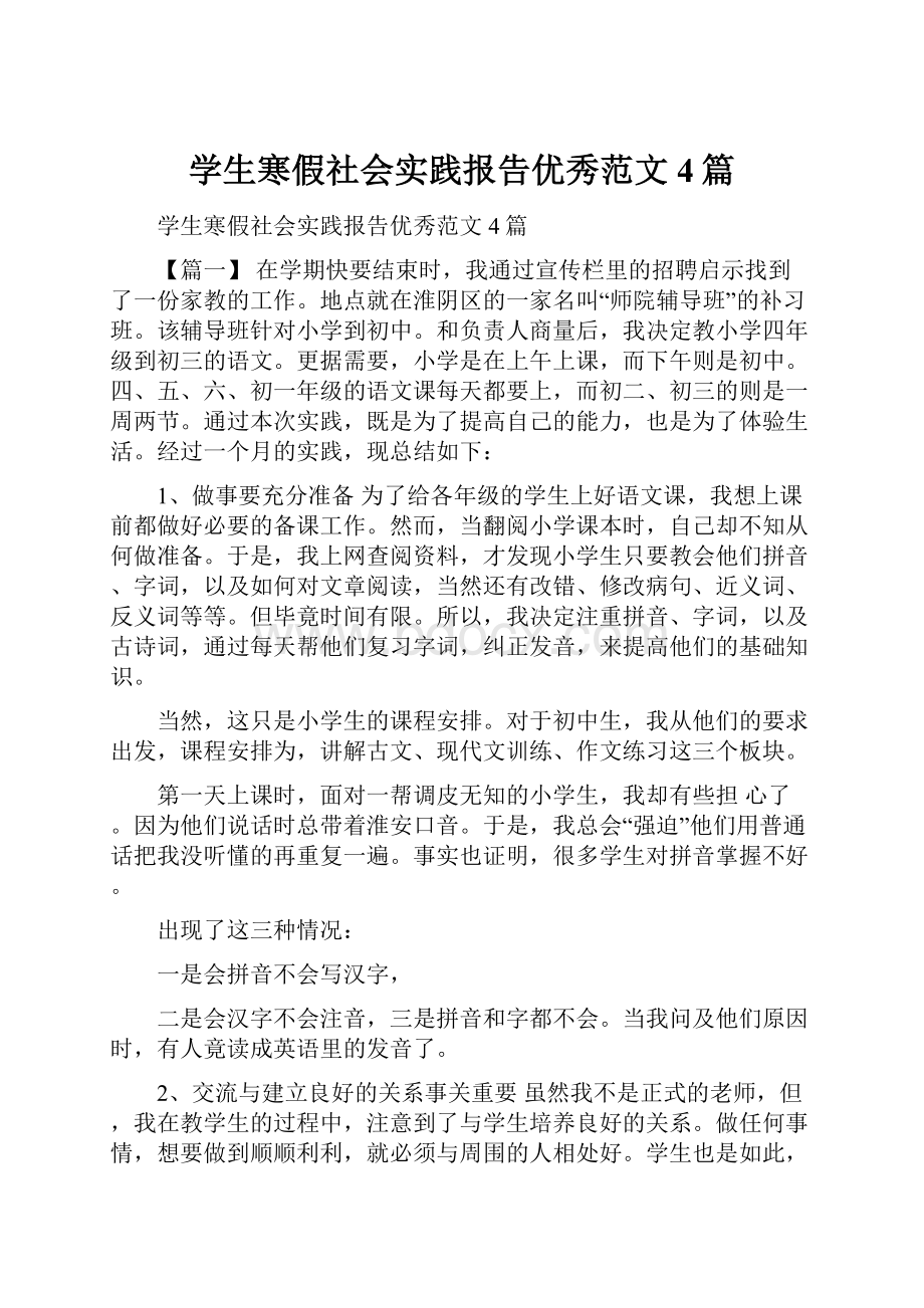 学生寒假社会实践报告优秀范文4篇.docx