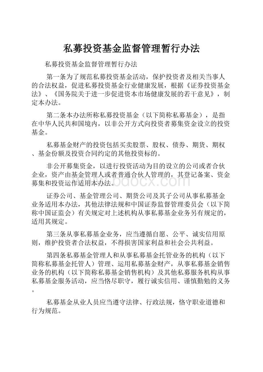 私募投资基金监督管理暂行办法.docx