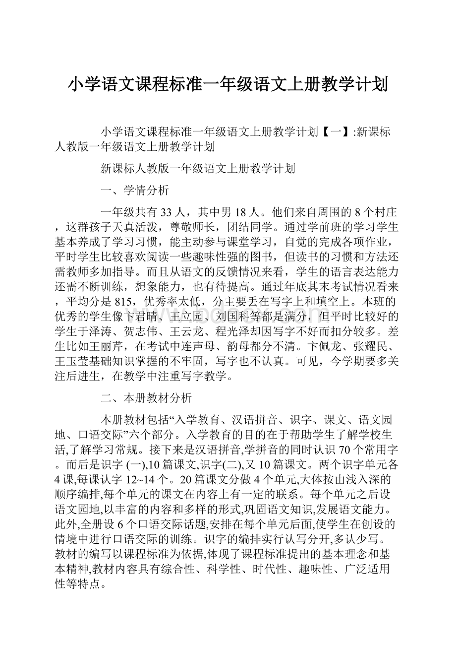 小学语文课程标准一年级语文上册教学计划.docx_第1页