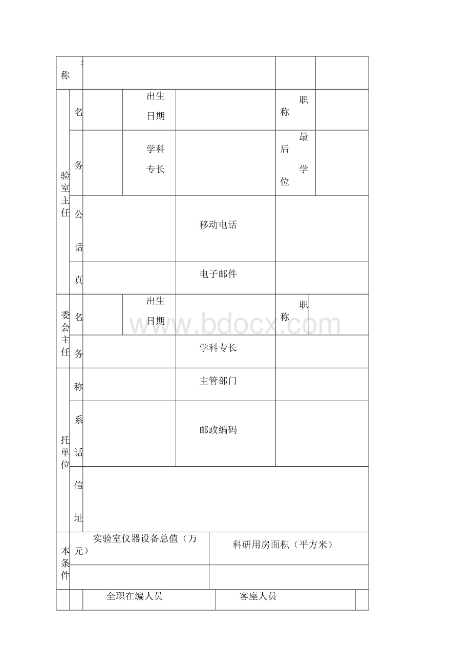 青岛市重点实验室建设申报书.docx_第2页