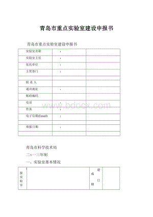 青岛市重点实验室建设申报书.docx