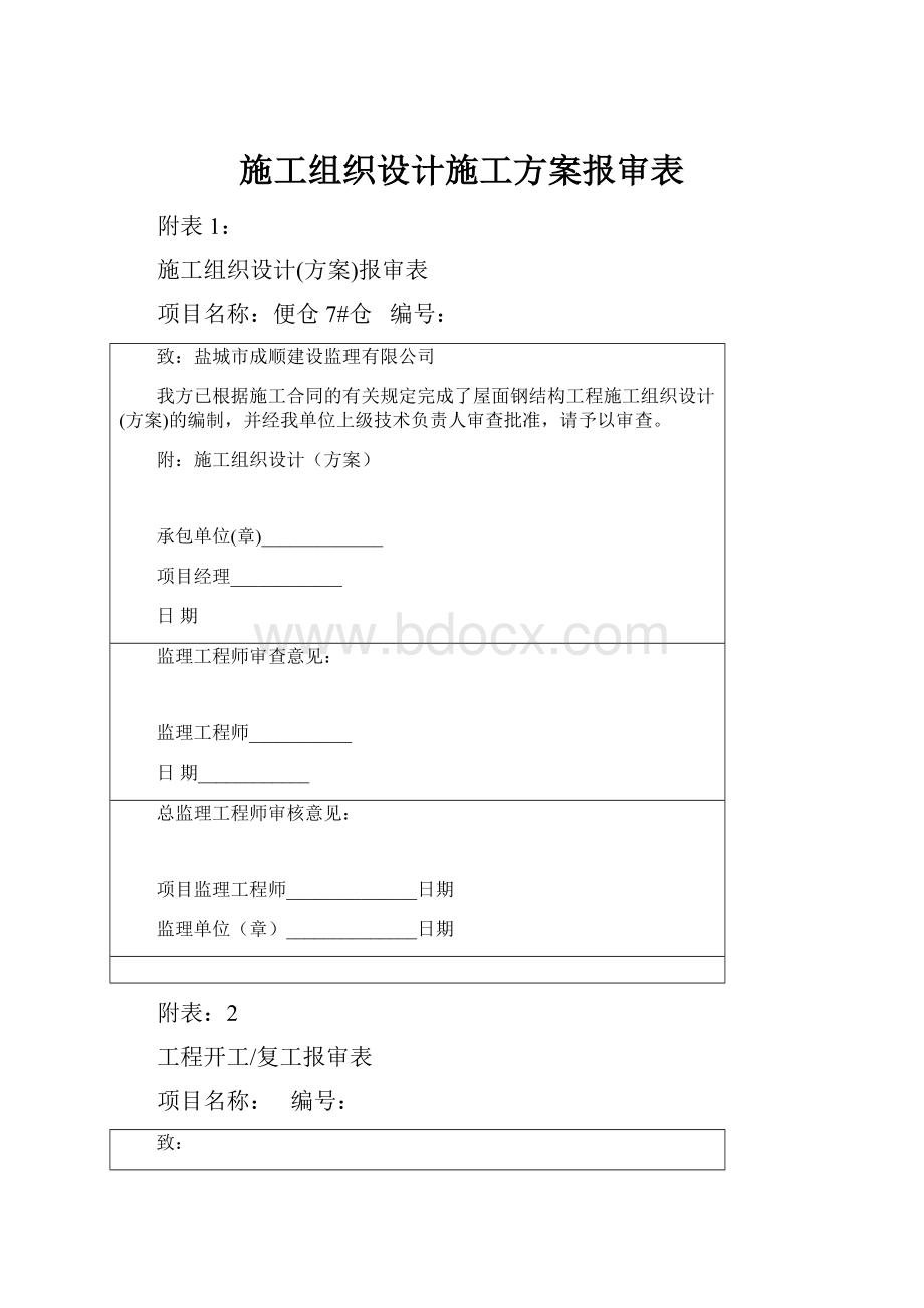 施工组织设计施工方案报审表.docx_第1页