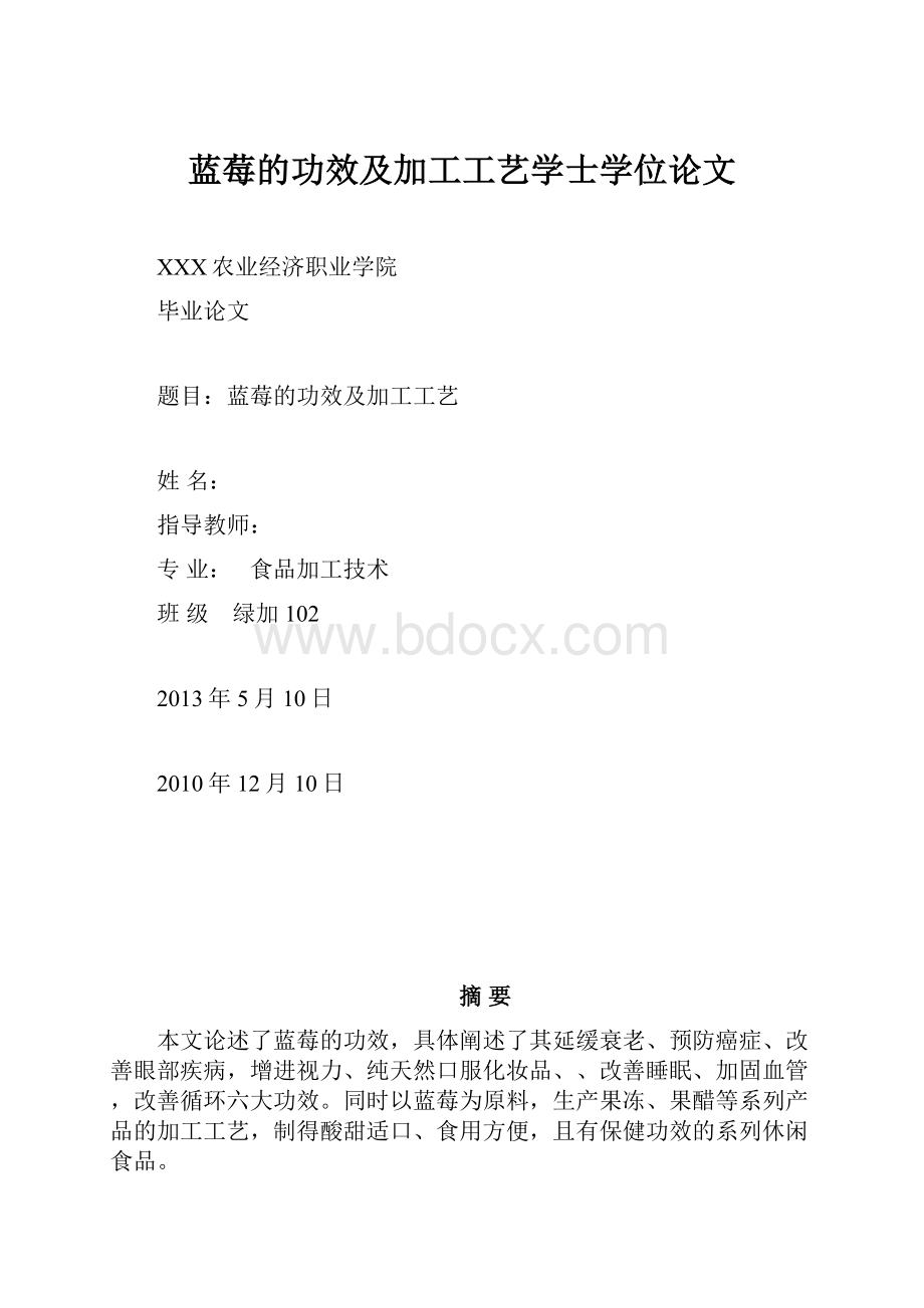 蓝莓的功效及加工工艺学士学位论文.docx