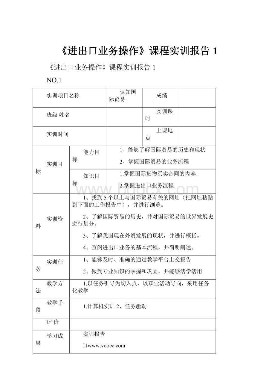 《进出口业务操作》课程实训报告1.docx_第1页