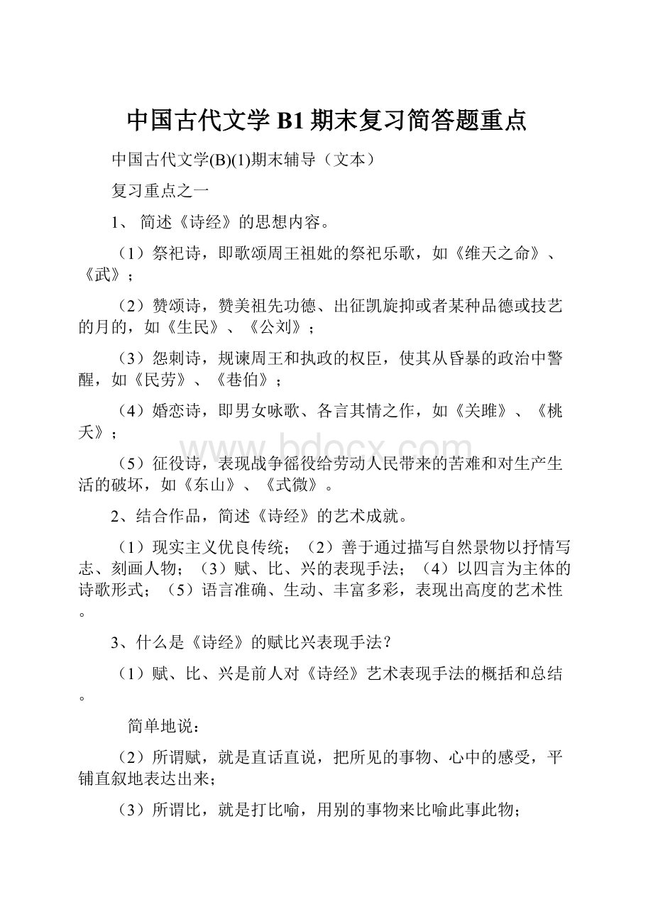 中国古代文学B1期末复习简答题重点.docx