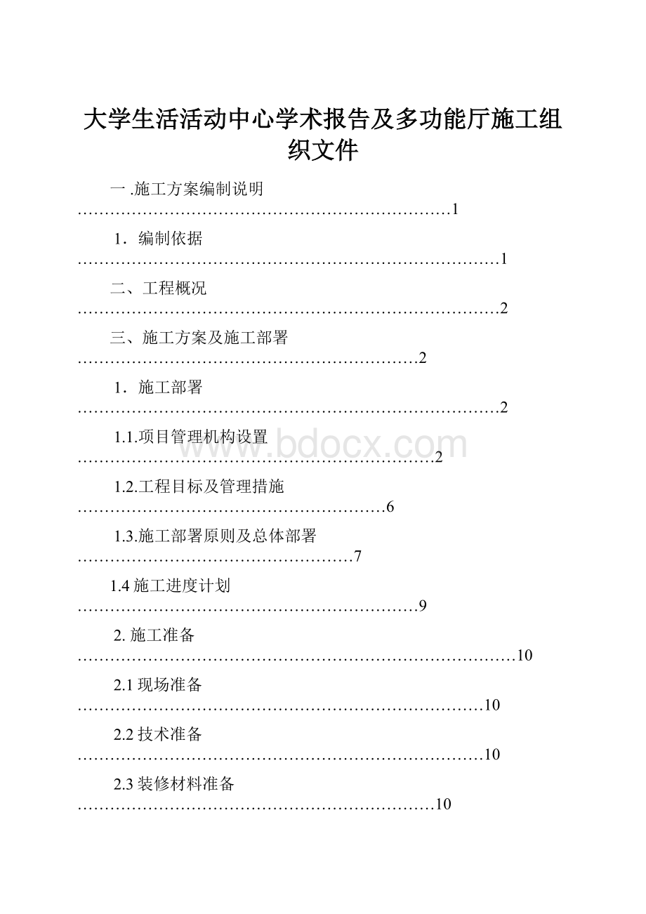 大学生活活动中心学术报告及多功能厅施工组织文件.docx