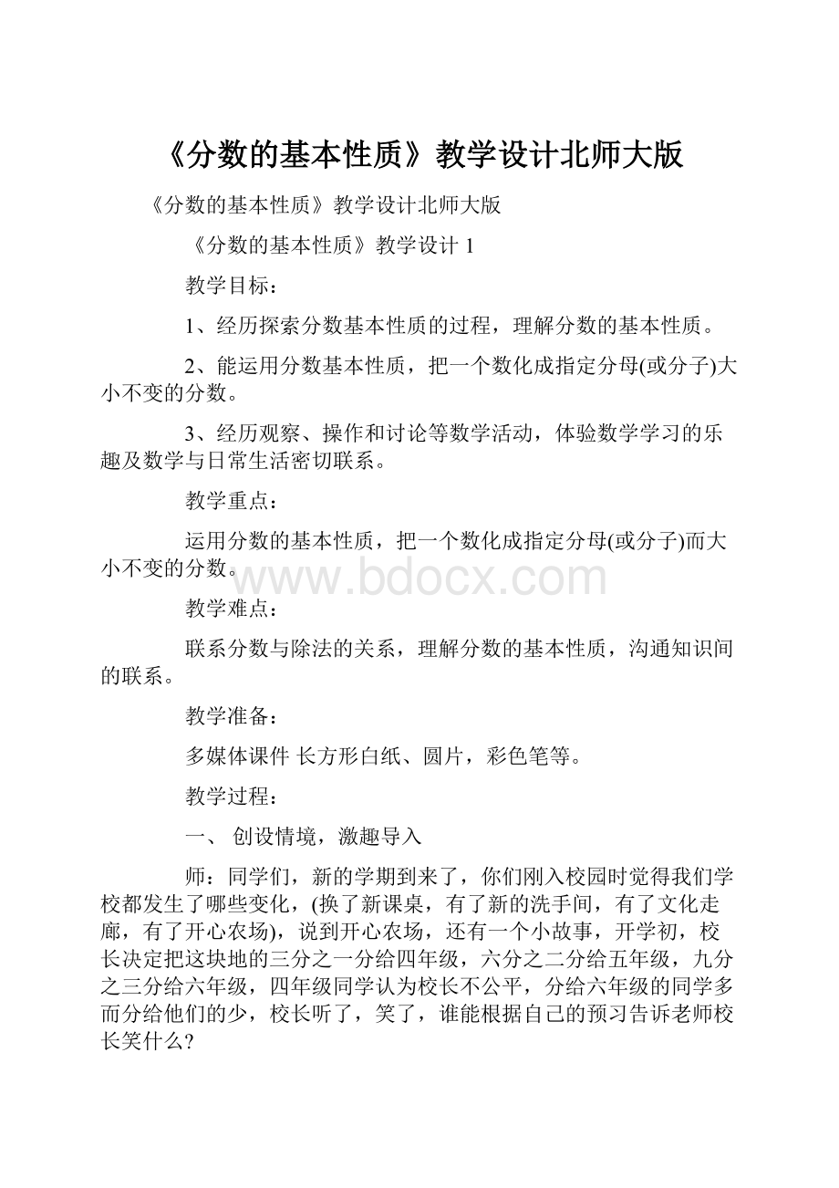 《分数的基本性质》教学设计北师大版.docx