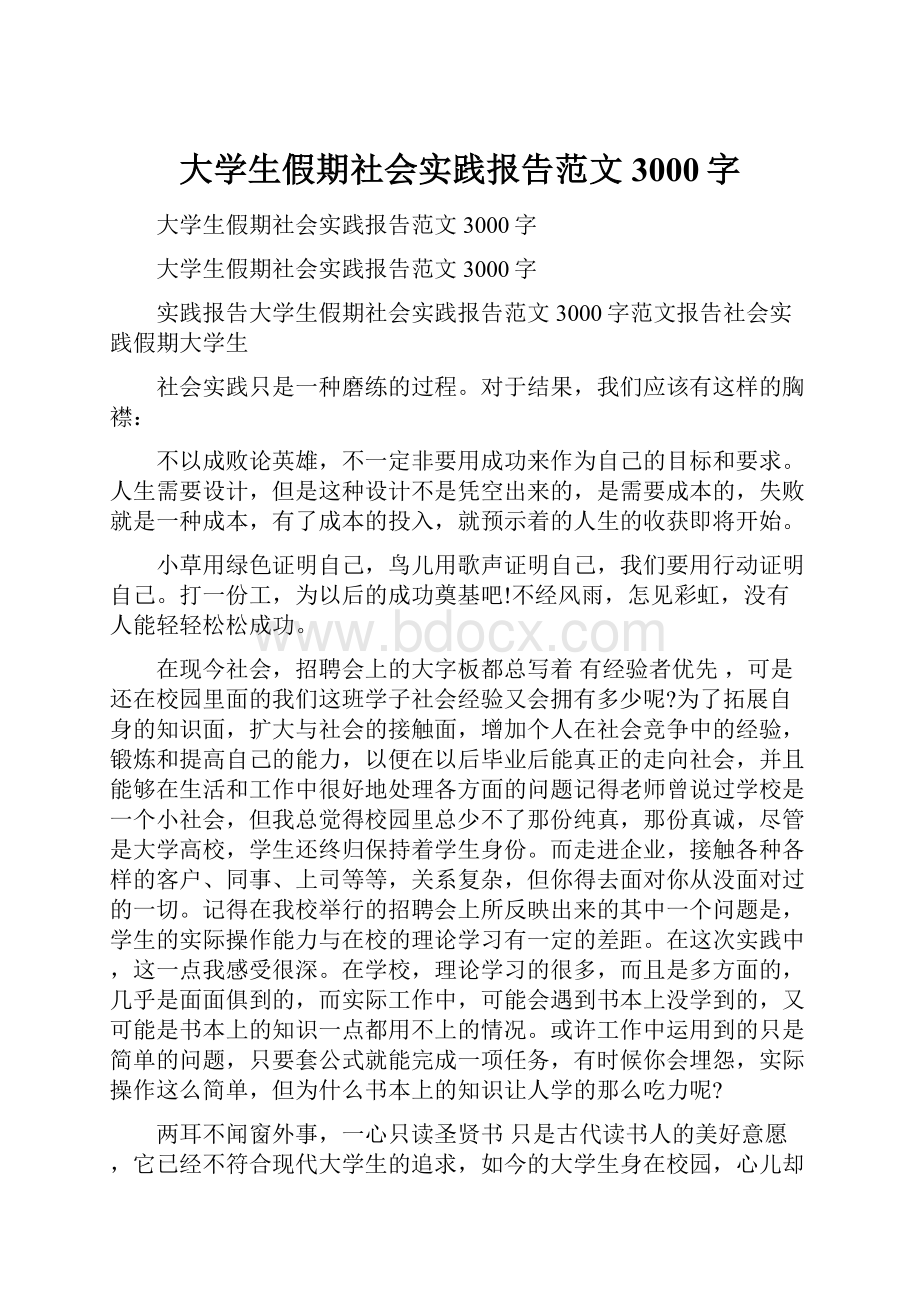 大学生假期社会实践报告范文3000字.docx