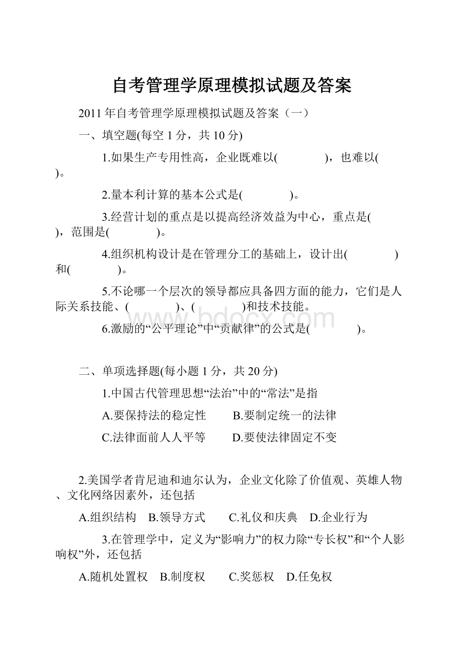 自考管理学原理模拟试题及答案.docx_第1页