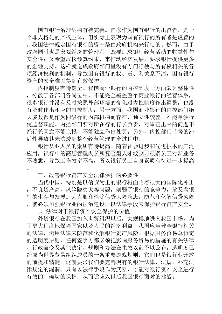 我国银行资产安全的法律保护研究.docx_第3页