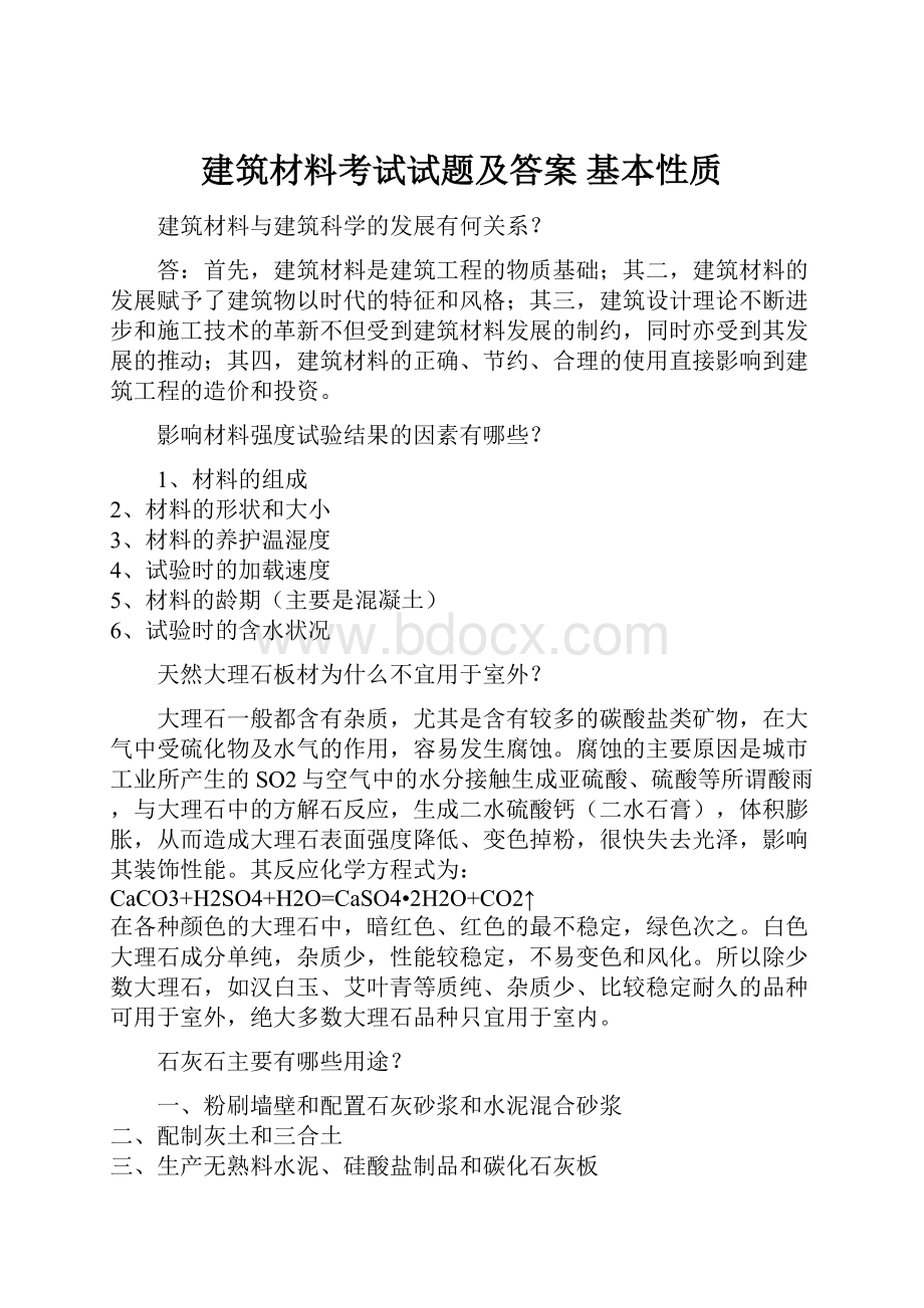 建筑材料考试试题及答案 基本性质.docx