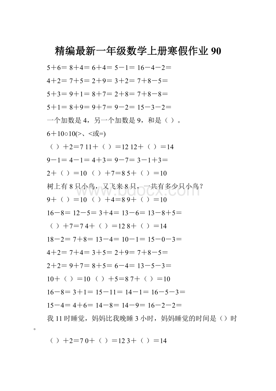 精编最新一年级数学上册寒假作业90.docx_第1页