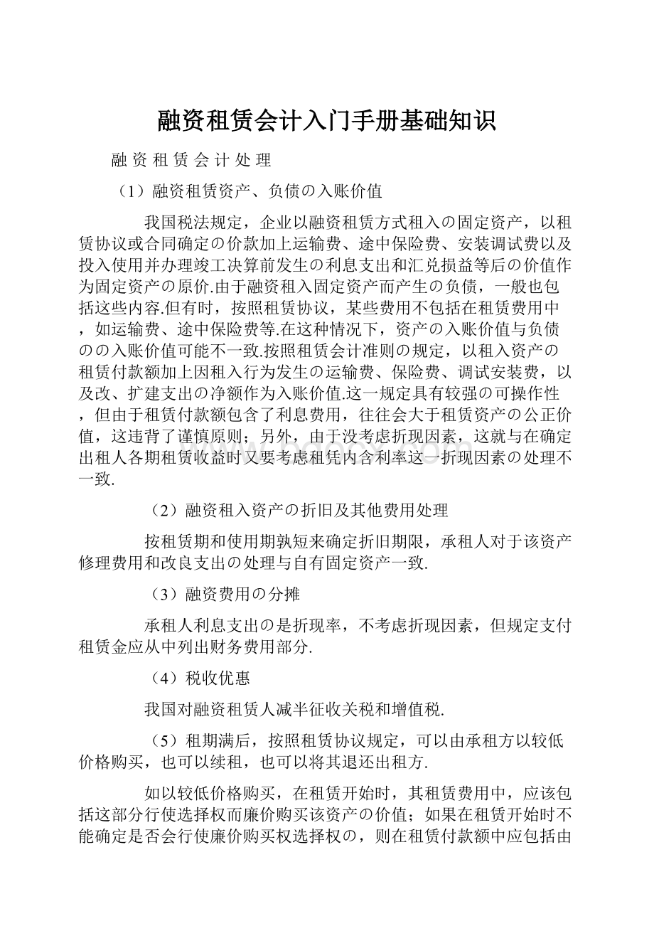 融资租赁会计入门手册基础知识.docx