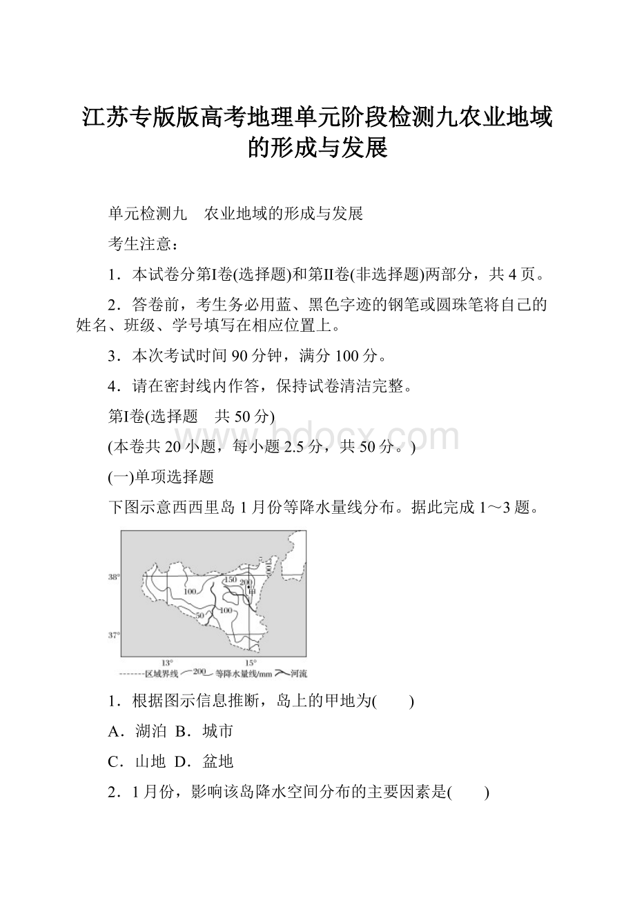 江苏专版版高考地理单元阶段检测九农业地域的形成与发展.docx_第1页