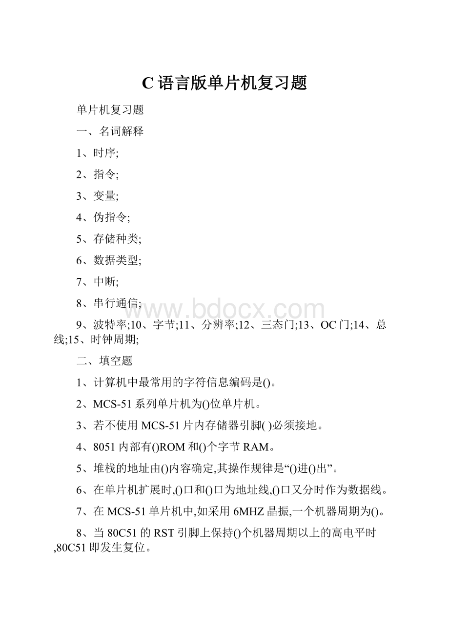 C语言版单片机复习题.docx_第1页