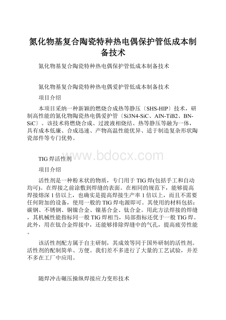 氮化物基复合陶瓷特种热电偶保护管低成本制备技术.docx_第1页