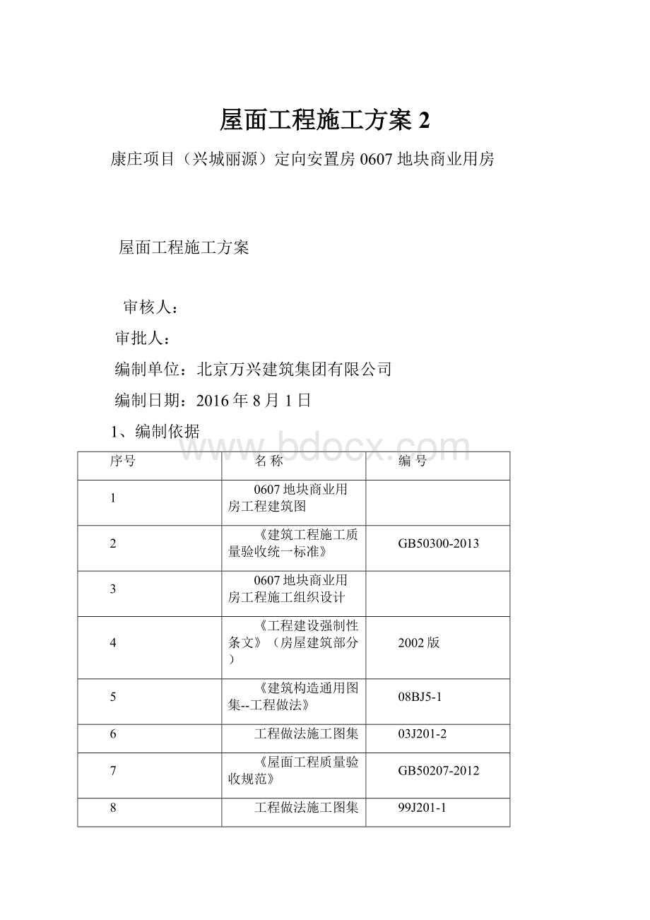 屋面工程施工方案 2.docx