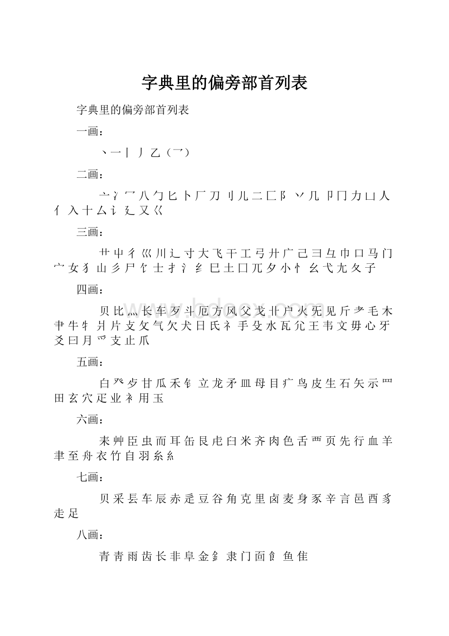 字典里的偏旁部首列表.docx