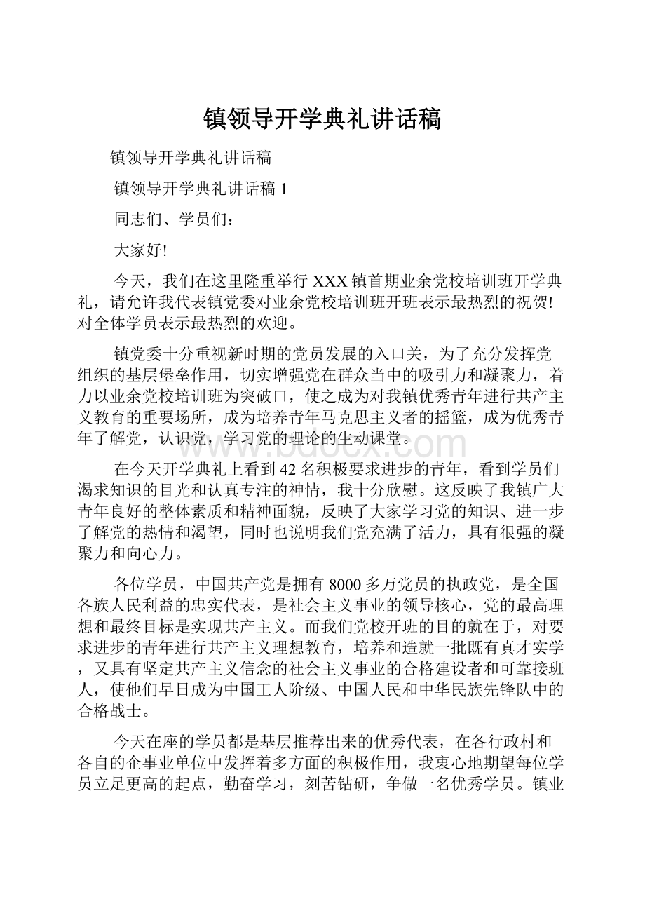 镇领导开学典礼讲话稿.docx_第1页